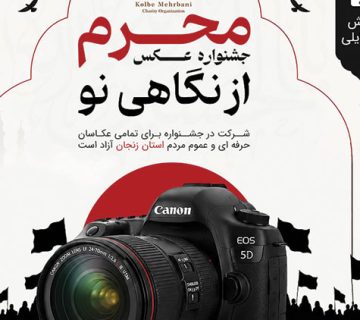جشنواره عکس محرم از نگاهی نو