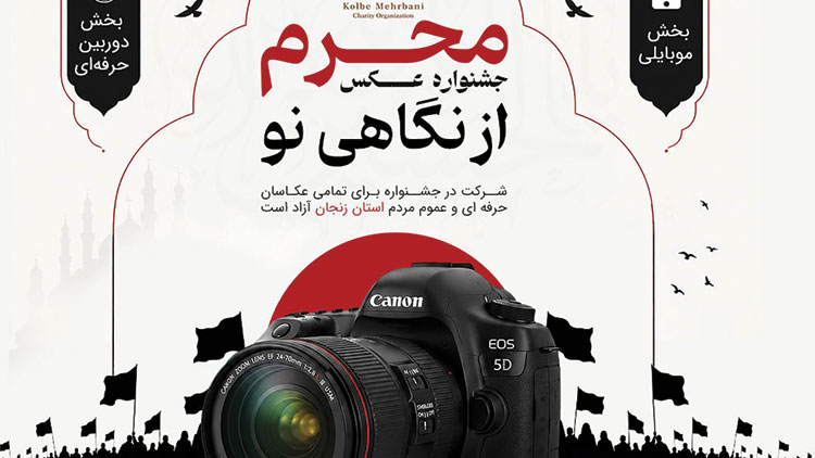 جشنواره عکس محرم از نگاهی نو